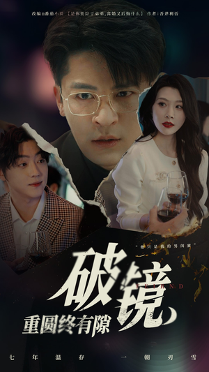 【破镜重圆终有隙】60集在线短剧免费速看