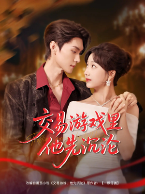 【交易游戏里他先沉沦】91集免费短剧全集线上观