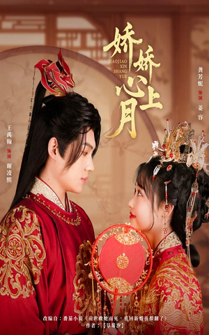 【娇娇心上月】61集在线免费短剧随心看