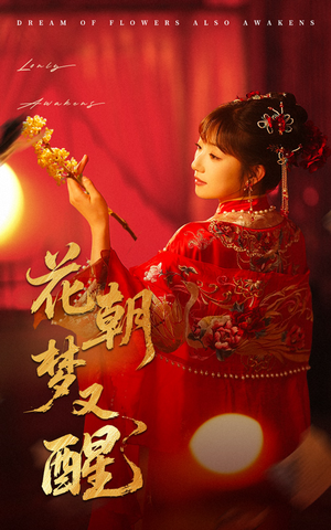 【花朝梦又醒】35集短剧免费在线追看