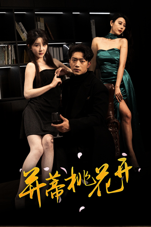 【并蒂桃花开&双生烬】39集在线短剧免费完整观看