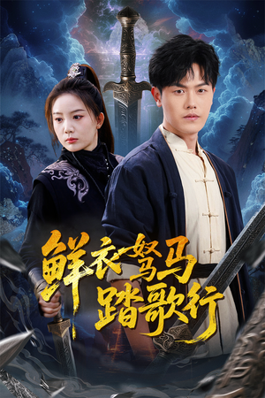 【鲜衣驽马踏歌行】57集短剧在线免费全集品