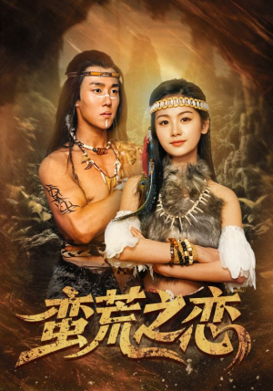【蛮荒之恋】71集短剧全网免费在线看
