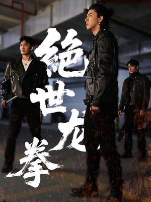 【绝世龙拳】32集短剧免费在线直接看