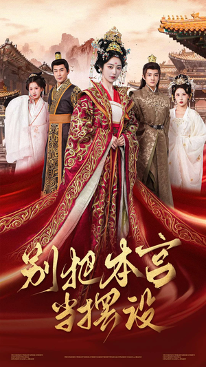 【别把本宫当摆设】60集短剧免费全集线上赏