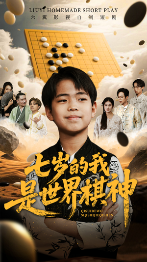 【七岁的我是世界棋神】64集短剧免费全集乐看
