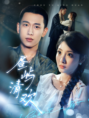 【昼屿清欢】63集短剧免费在线完整看