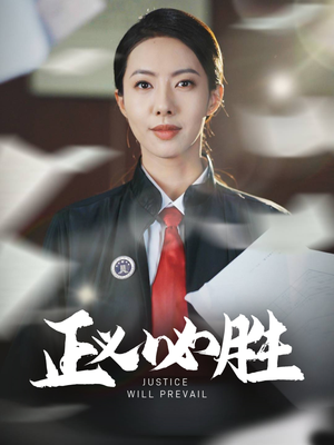 【正义必胜】46集免费短剧随时在线观赏