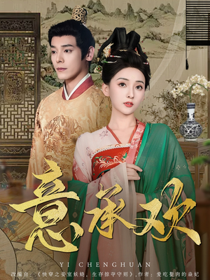 【意承欢】92集短剧在线高清观看