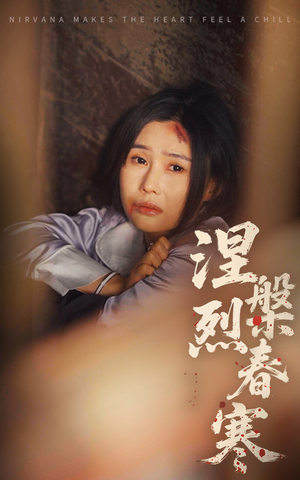 【涅槃烈春寒】30集免费短剧在线观享