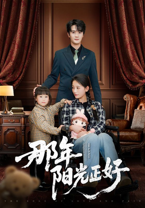 【那年阳光正好】81集短剧免费全集在线速看