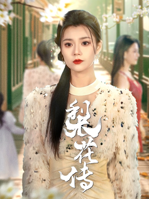 【梨花传】69集免费短剧在线全剧观看