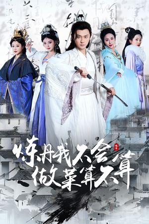 炼丹我不会做菜算不算(97集)  炼丹我不会做菜算不算(97集) 精彩短剧来袭