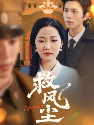 【救风尘】80集夸克网盘短剧轻松看