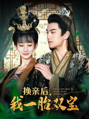 【换亲后，我一胎双宝】126集免费短剧全集在线览