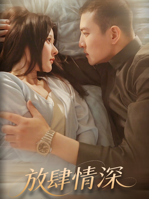 【放肆情深】57集在线短剧全集免费畅看