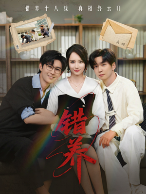 【错养】56集免费短剧完整版在线观