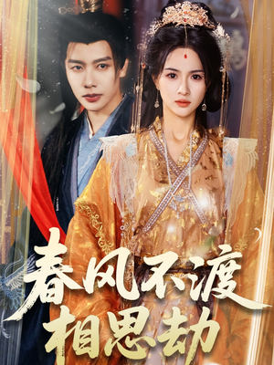 【春风不渡相思劫】77集短剧全集免费在线看