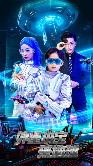 【外星小宝来地球】55集短剧在线免费观看