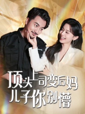 【顶头上司变后妈儿子你别懵】72集全集短剧免费在线看