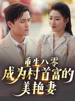 【八零年代的心动织章】85集短剧免费在线观映