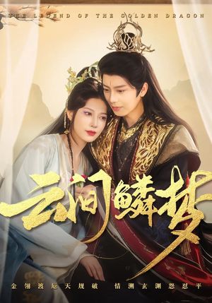 【云间鳞梦】54集高清短剧免费全集看