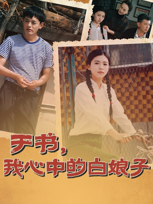 【于书，我心中的白娘子】73集在线短剧免费高清赏