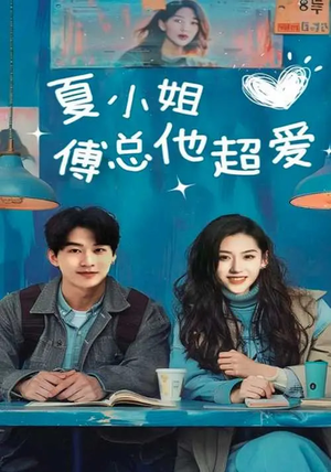 【夏小姐傅总他超爱】74集短剧高清在线播放
