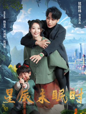 【星辰未眠时】125集免费短剧全集高清观看