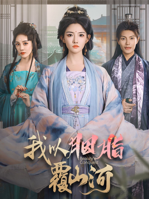 【我以胭脂覆山河】79集短剧免费高清在线看