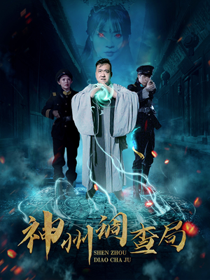 【神州调查局】62集在线免费赏短剧全集