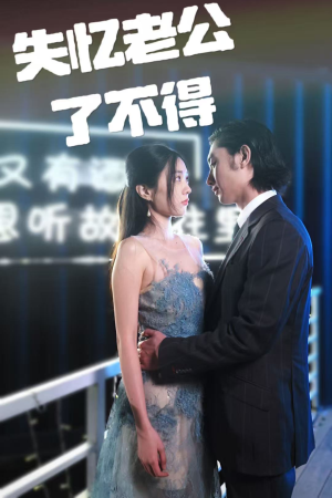 失忆老公了不得(35集)  失忆老公了不得(35集) 在哪里可以全集