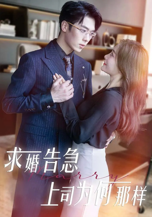【求婚告急上司为何那样】70集高清短剧免费畅看