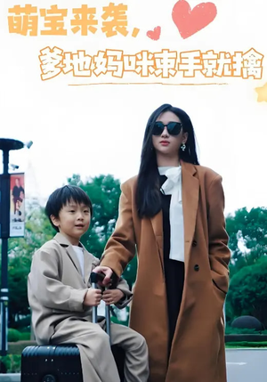 【萌宝来袭爹地妈咪束手就擒】73集在线短剧全集畅快看