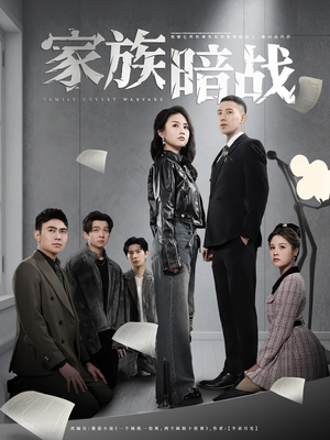 【家族暗战】83集免费短剧全集尽情看
