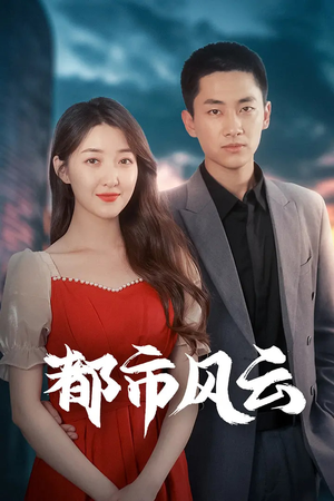 【都市风云】86集高清短剧在线畅看