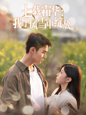 【七载霜华：我于风雪中绽放】50集免费看短剧全集版