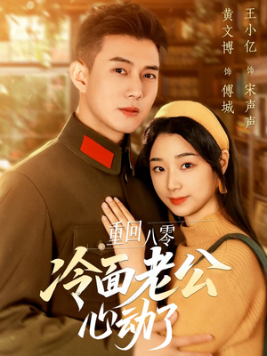 【重回八零冷面老公心动了】67集短剧在线畅快观看