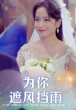 【为你遮风挡雨】100集免费短剧完整版在线