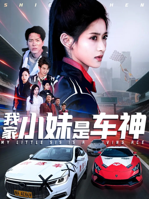 【我家小妹是车神】65集短剧免费高清在线看