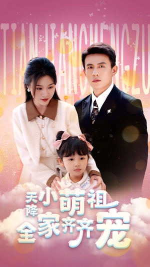 【天降小萌祖全家齐齐宠】53集短剧免费高清在线看
