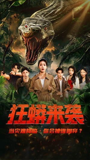 【狂蟒来袭】53集短剧在线随心观看