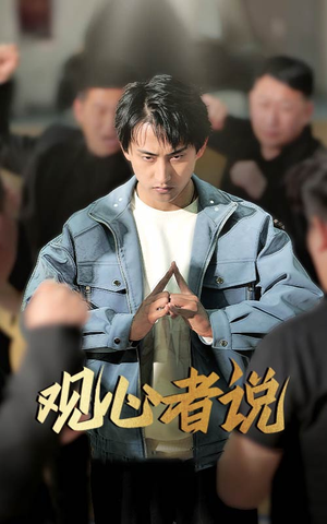 【观心者说】61集免费短剧完整版在线看