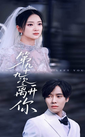 【第九十九次离开你】51集在线短剧免费完整观看
