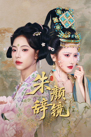 【朱颜辞镜】64集短剧在线免费高清观