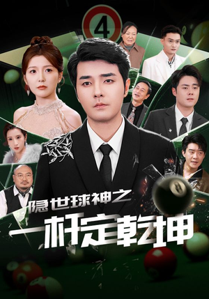 【隐世球神之一杆定乾坤】54集在线短剧免费畅快观