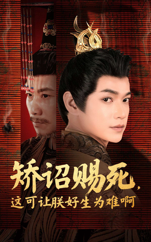 【矫诏赐死，这可让朕好生为难啊】55集在线短剧免费全集看