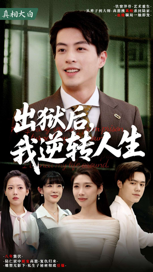 【出狱后，我逆转人生】66集在线免费看短剧全集版