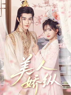【美人娇纵】77集短剧在线免费完整观看