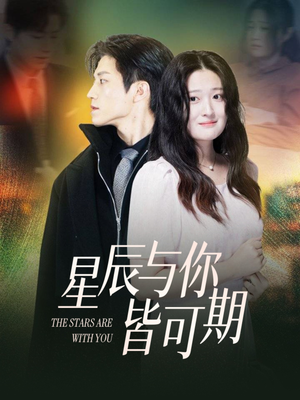 【星辰与你皆可期】60集短剧免费全集网络畅览